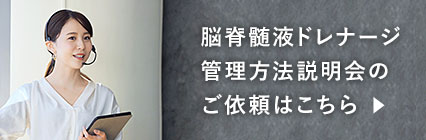 脳脊髄液ドレナージ管理方法説明会のご依頼はこちら