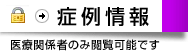 症例情報 医療関係者のみ閲覧可能です]