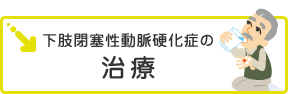 下肢閉塞性動脈硬化症の治療