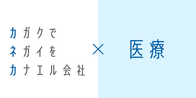 カガクでネガイをカナエル会社