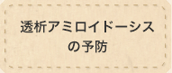 透析アミロイドーシスの予防