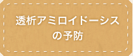 透析アミロイドーシスの予防