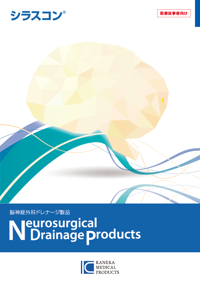 脳神経外科ドレナージ製品<br>
総合カタログ