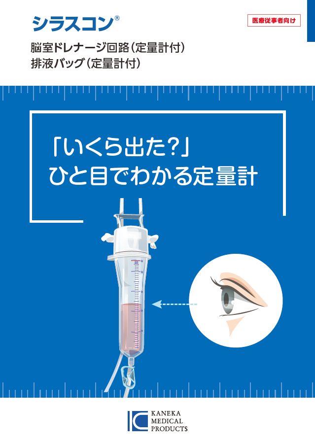 脳室ドレナージ回路（定量計付）/ <br>
排液バッグ（定量計付）