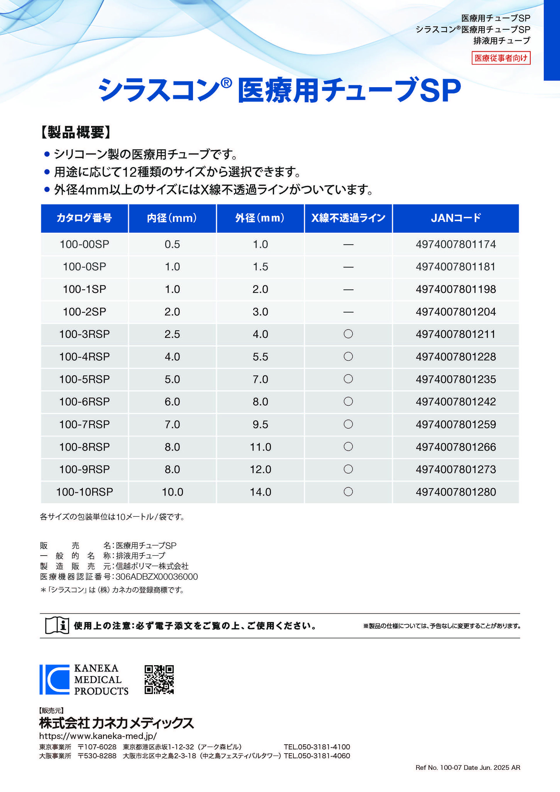 医療用チューブSP