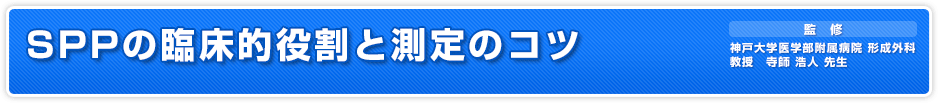 SPPの臨床的役割と測定のコツ　監修 神戸大学医学部附属病院 形成外科教授 寺師 浩人 先生