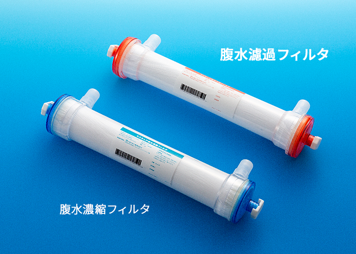 マスキュア腹水濾過フィルタ | CART（腹水濾過濃縮再静注法） | 取扱い