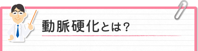 動脈硬化とは？