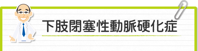 下肢閉塞性動脈硬化症