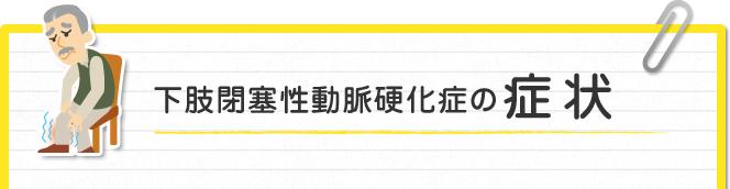 下肢閉塞性動脈硬化症の症状