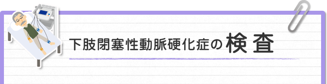 下肢閉塞性動脈硬化症の検査