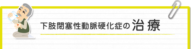 下肢閉塞性動脈硬化症の治療