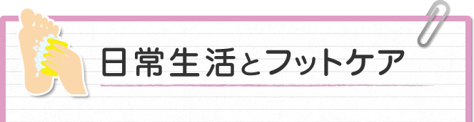 下肢閉塞性動脈硬化症 日常生活とフットケア