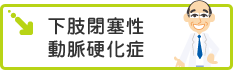 下肢閉塞性動脈硬化症