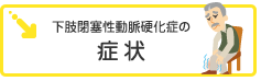 下肢閉塞性動脈硬化症の症状