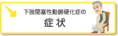 下肢閉塞性動脈硬化症の症状