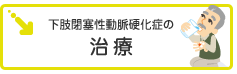 下肢閉塞性動脈硬化症の治療