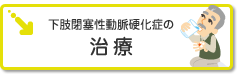 下肢閉塞性動脈硬化症の治療