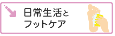 日常生活とフットケア