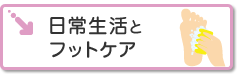 日常生活とフットケア