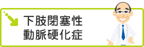 下肢閉塞性動脈硬化症