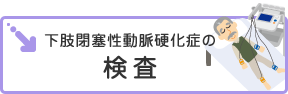 下肢閉塞性動脈硬化症の検査