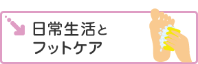 日常生活とフットケア