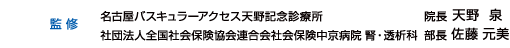 監修 名古屋バスキュラーアクセス天野記念診療所	院長 天野泉　社団法人全国社会保険協会連合会社会保険中京病院 腎・透析科	部長 佐藤元美